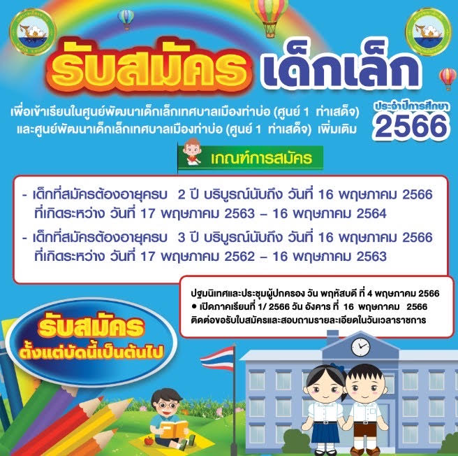 ประกาศรับสมัครเด็ก ประจำปี 2566